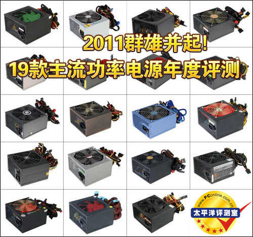 电源]群雄并起!19款主流功率电源年评